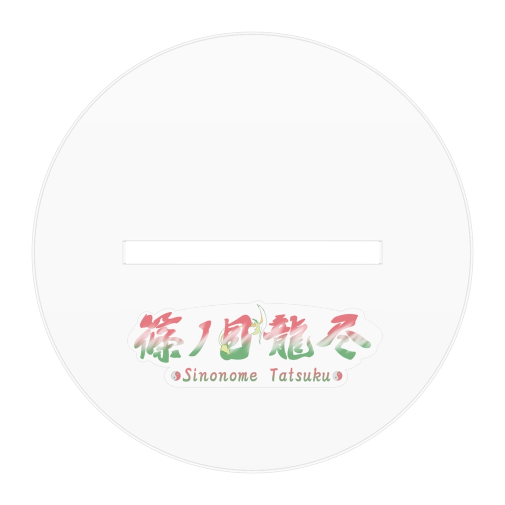 篠ノ目龍尽(しののめたつく) 夏服 アクリルフィギュア