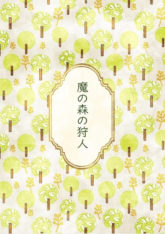 【PDF】「魔の森の狩人」