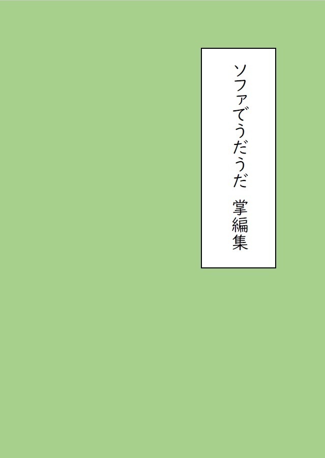 【PDF】「ソファでうだうだ 掌編集」100円コピー本