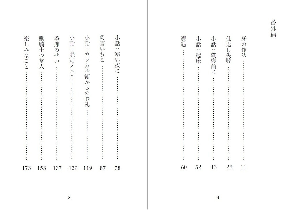 【PDF】「獣騎士の捧げる牙 番外編」