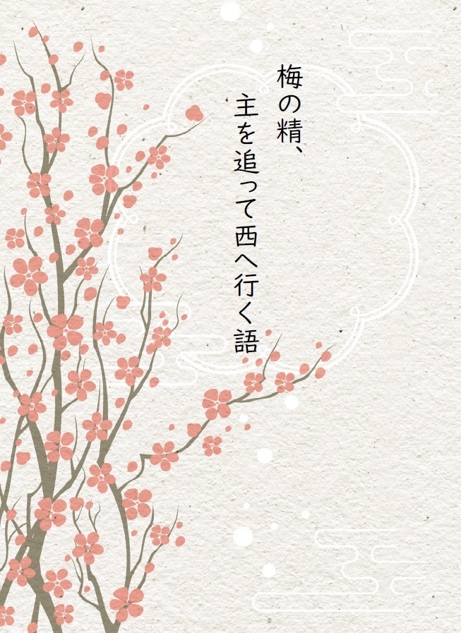 「梅の精、主を追って西へ行く語」