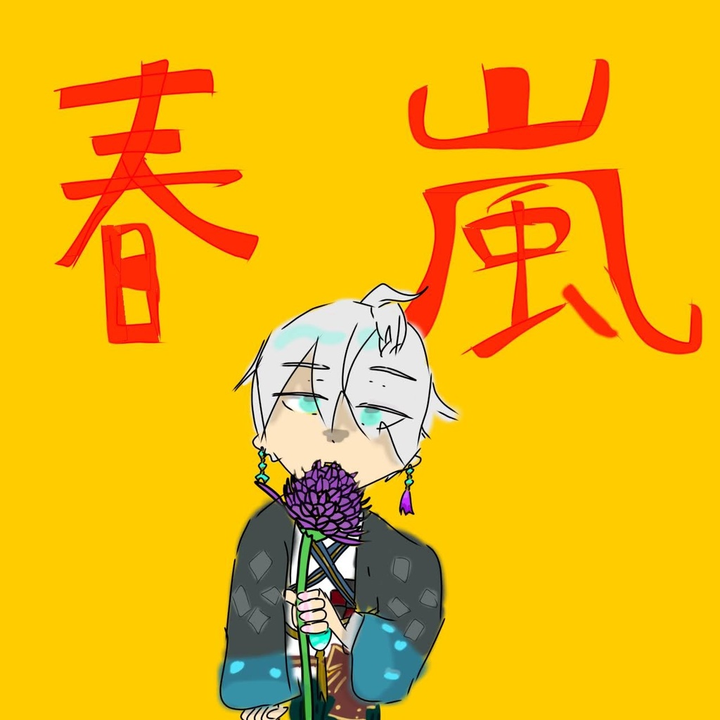 非公式サムネ   春嵐(1部トレス)