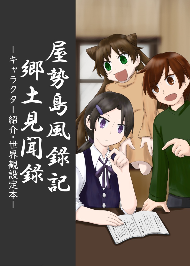 屋勢島風録記　郷土見聞録 -キャラクター紹介、世界観設定本-