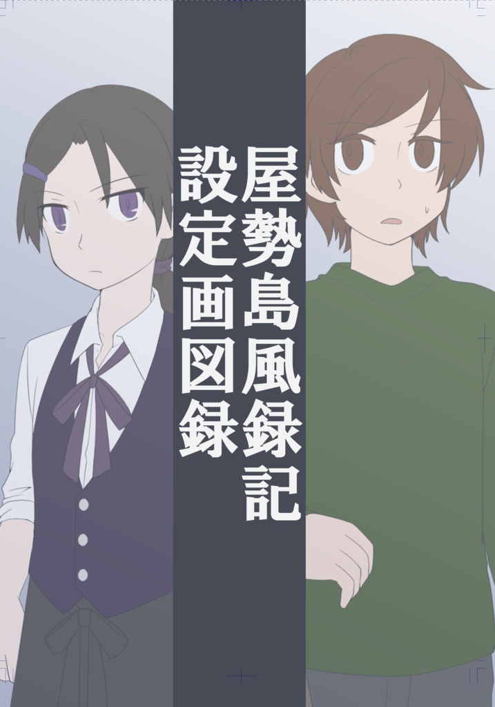 屋勢島風録記 設定画図録