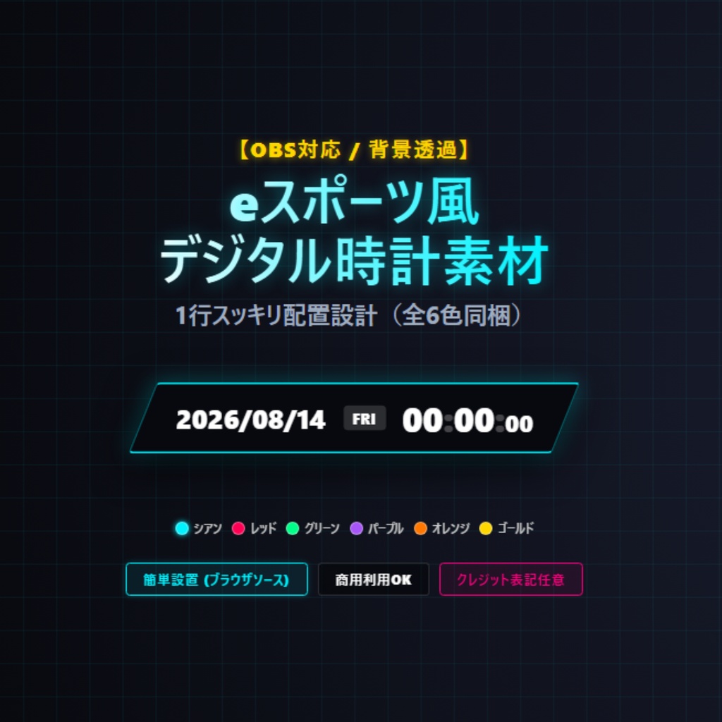 【OBS用／背景透過】eスポーツ風 デジタル時計素材（全6色セット／横一列表示）