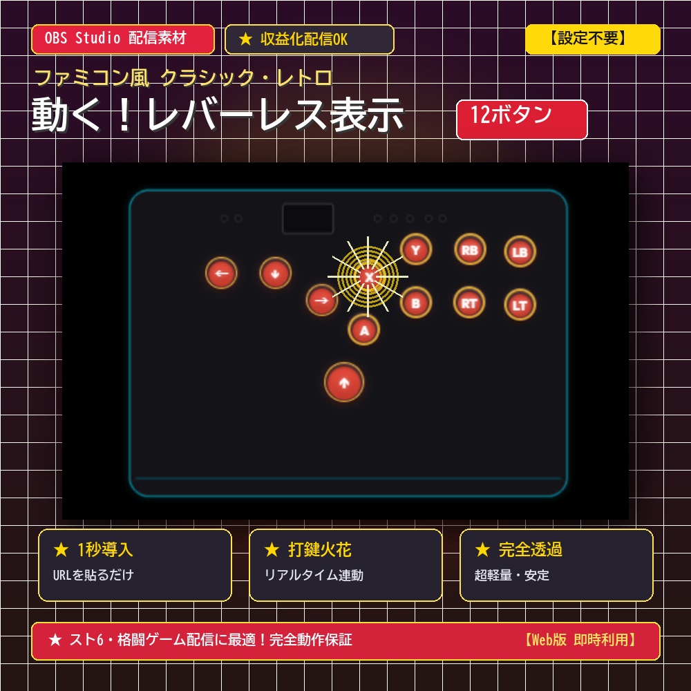 【OBS配信素材】動く!レバーレスコントローラー表示オーバーレイ(12ボタン対応・透明背景・打鍵エフェクト付き)【格ゲー/VTuber向け】