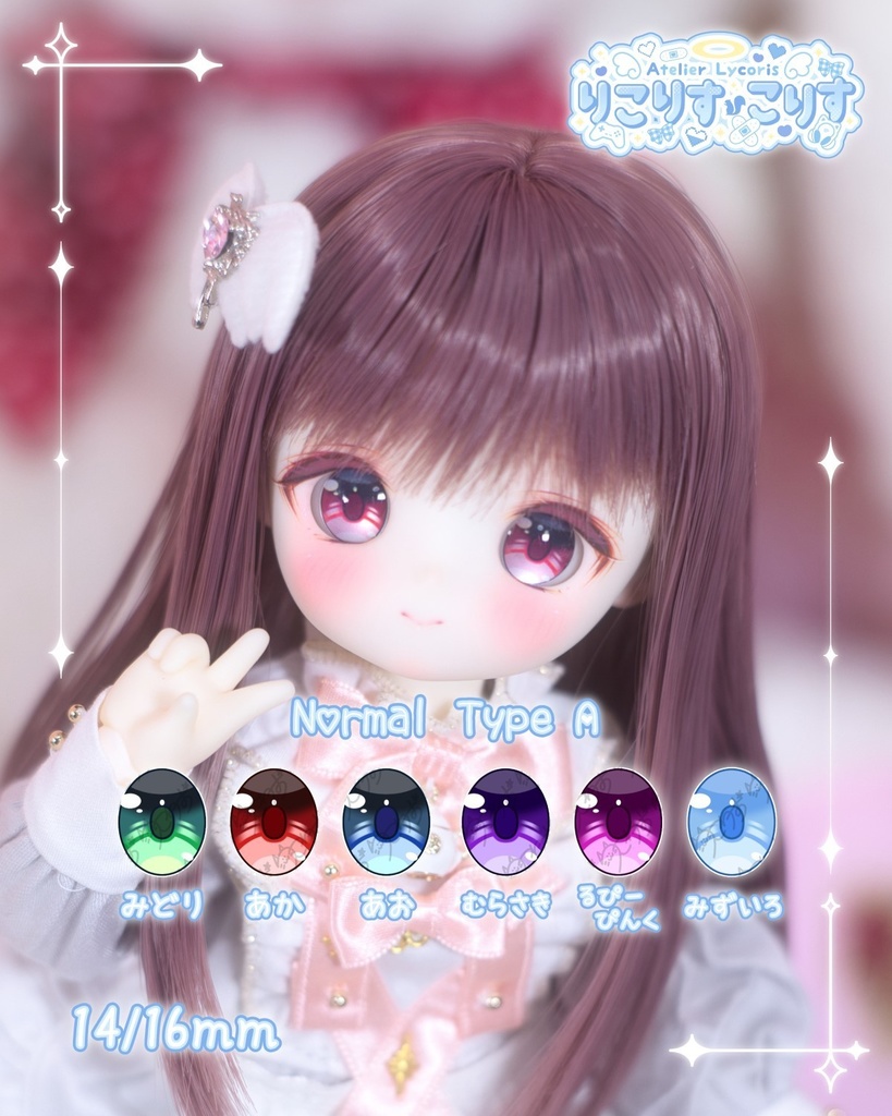 りこアイ 14/16mm レジンアイ Normal Type A