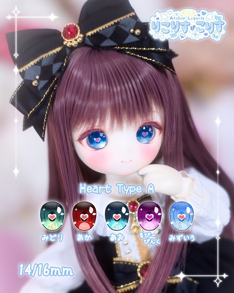 りこアイ 14/16mm レジンアイ Heart Type A