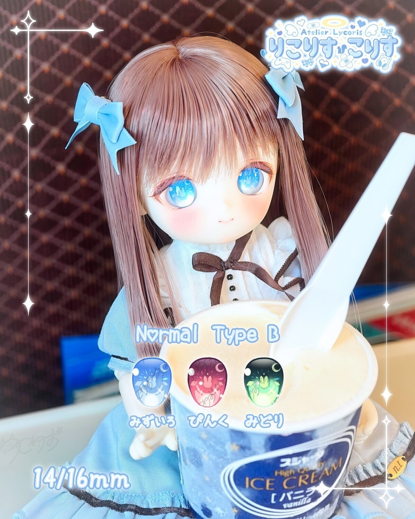 りこアイ 14/16mm レジンアイ Normal Type B