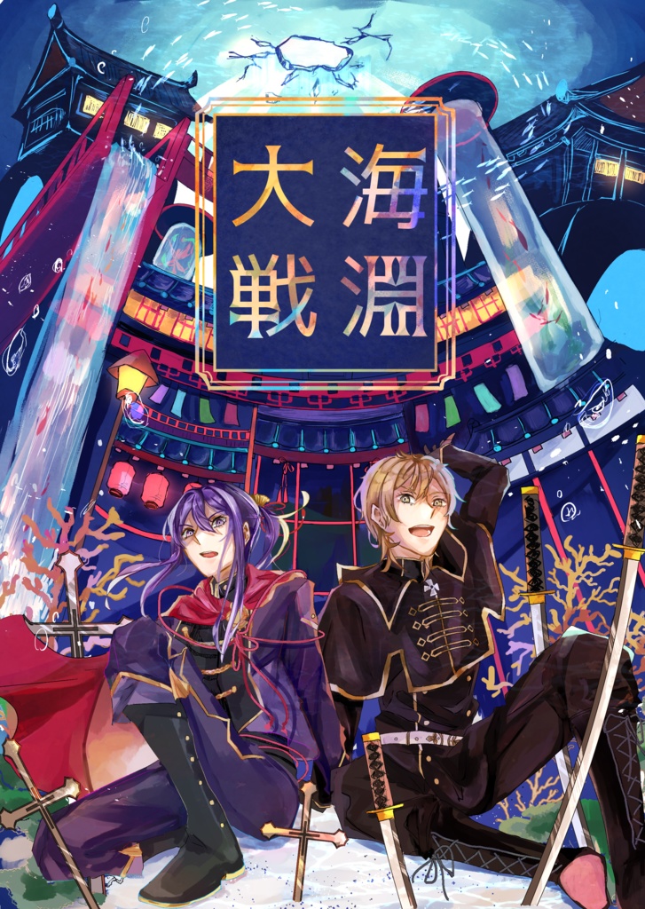海淵大戦