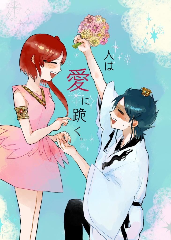 人は愛に跪く。