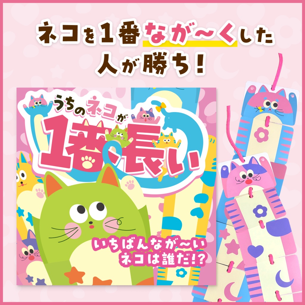 ボードゲーム『うちのネコが1番長い』ネコを1番なが〜くした人が勝ち!