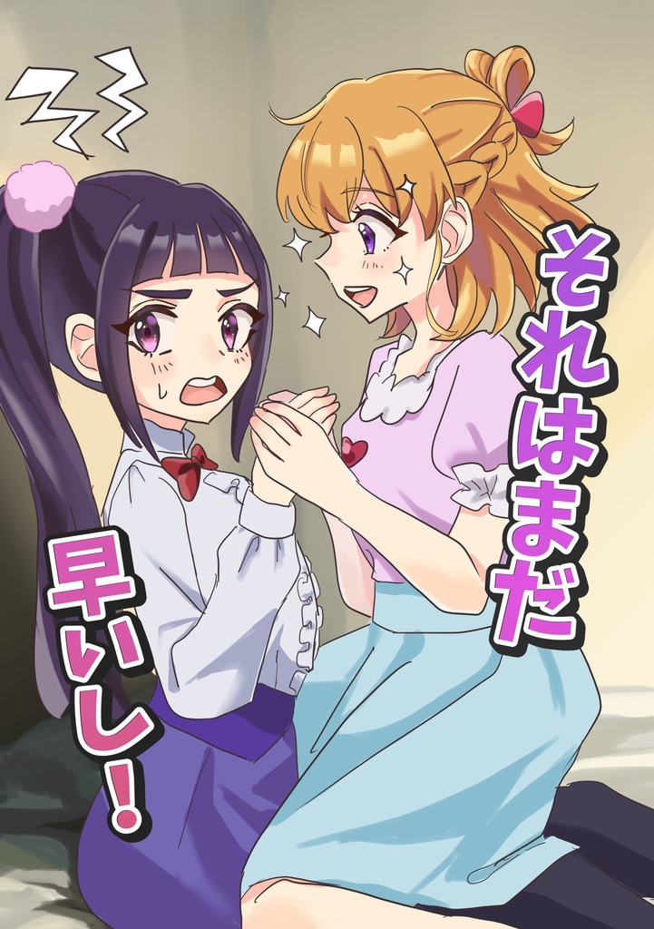 それはまだ早いし！