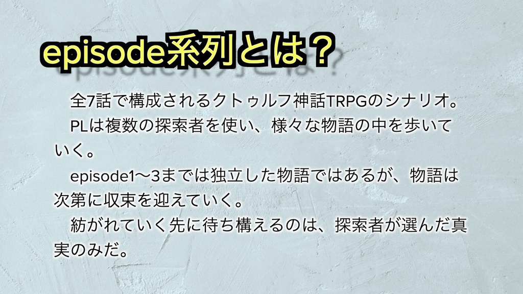 【DL版】クトゥルフ神話TRPG「episode1 ユメノアシオト」 SPLL:E199544