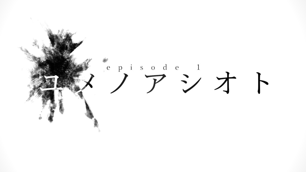 【DL版】クトゥルフ神話TRPG「episode1 ユメノアシオト」 SPLL:E199544