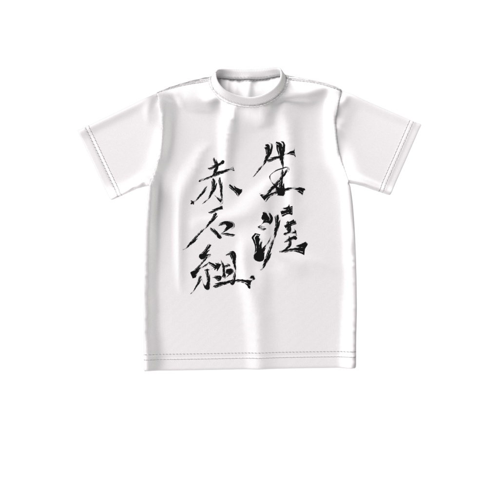 赤石組-Tシャツ(白)