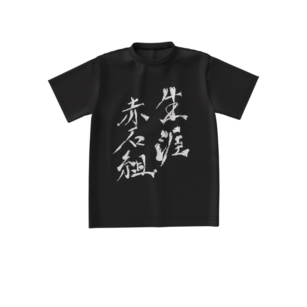 赤石組ーTシャツ(黒)