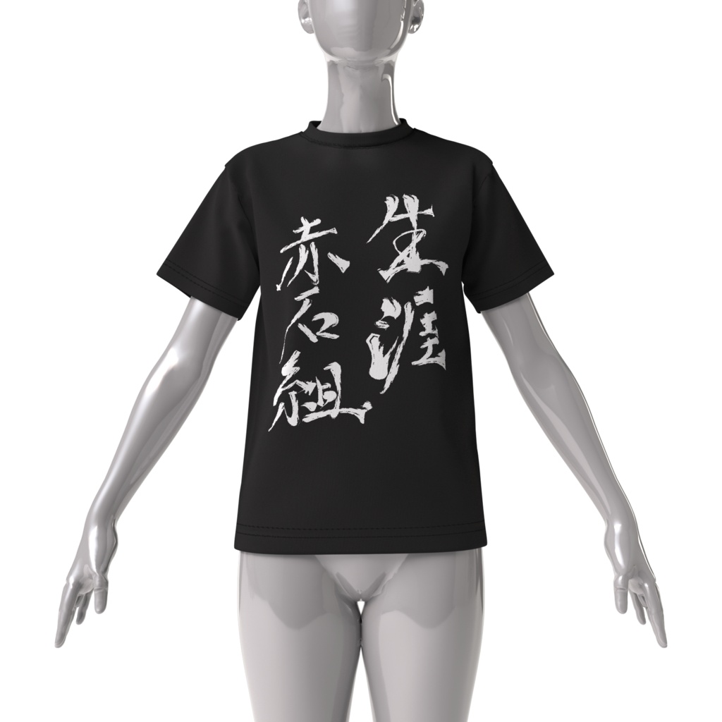 赤石組ーTシャツ(黒)