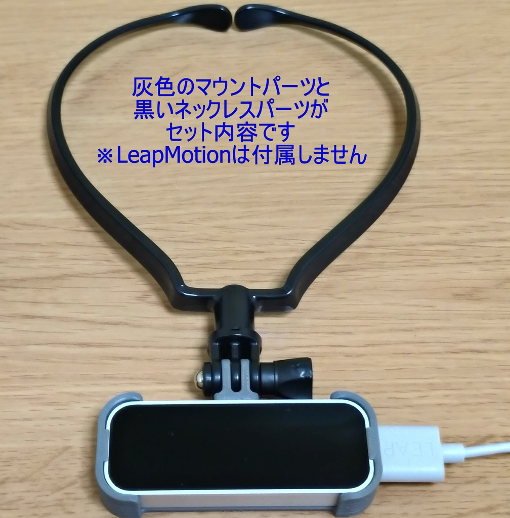 LeapMotion用ネックマウンタ