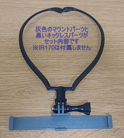 IR170用ネックマウンタ