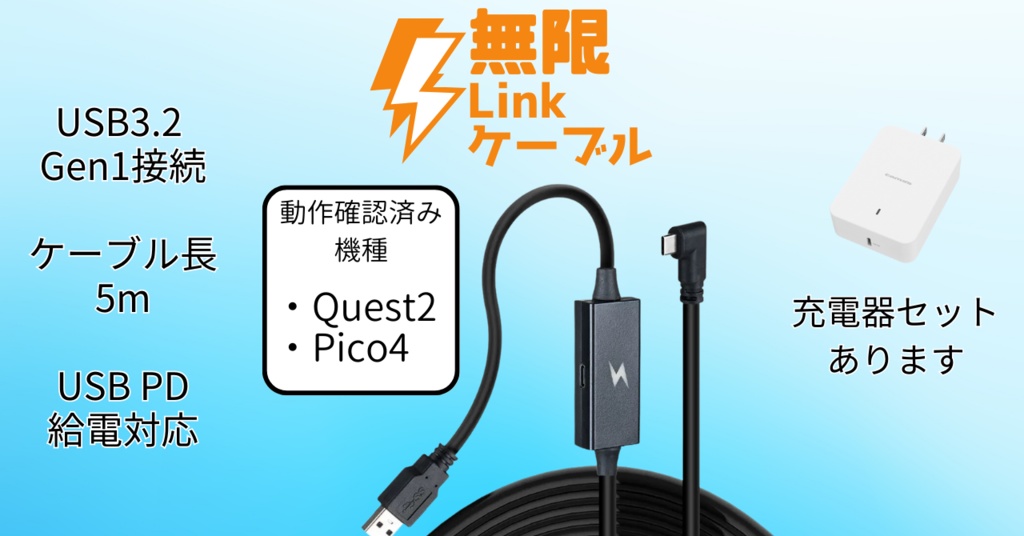 無限Linkケーブル[Quest2/PICO4向けPD給電対応5mUSBケーブル]