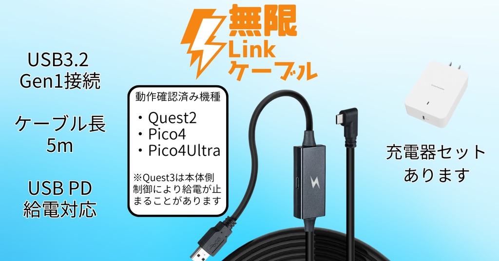 無限Linkケーブル[Quest2/PICO4向けPD給電対応5mUSBケーブル]