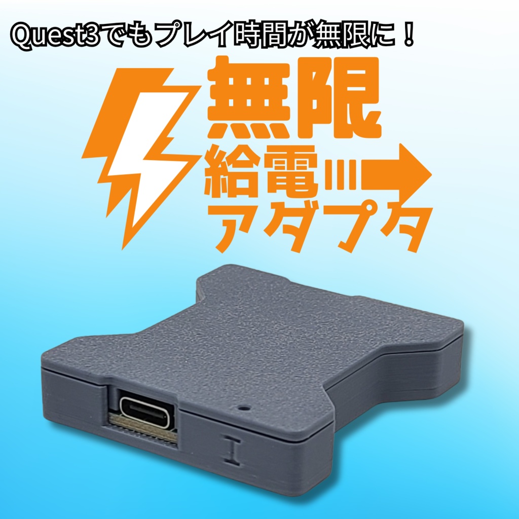 無限給電アダプタ[Quest2,3,3S,Pico4,Ultra対応給電アダプタ]