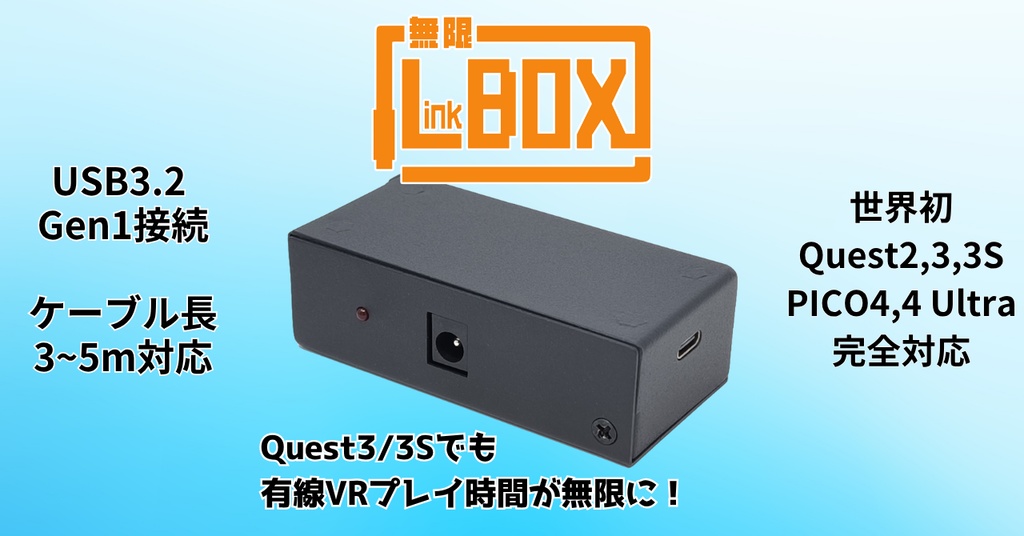 無限LinkBOX[Quest2,3,3S/PICO4,Ultra完全対応通信アダプタ]