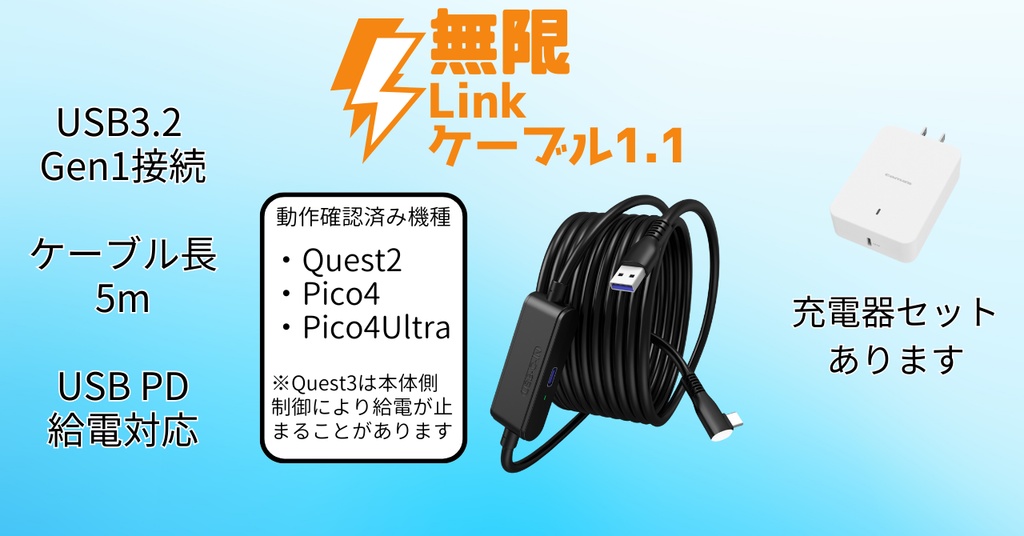 無限Linkケーブル1.1[Quest2,3,3S/PICO4,4 Ultra向けPD給電対応5mUSBケーブル]