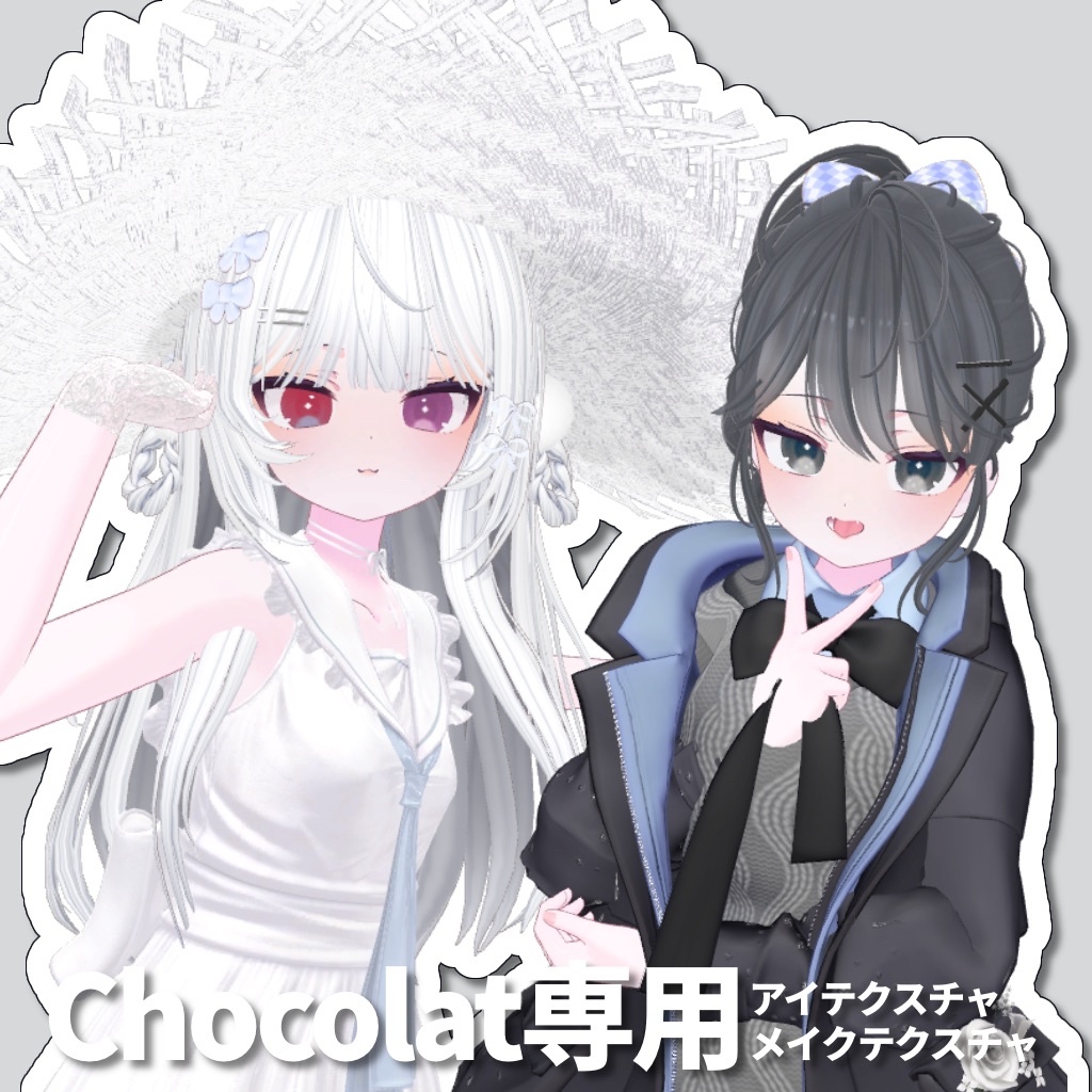 【Chocolat専用】アイテクスチャ+メイクテクスチャ