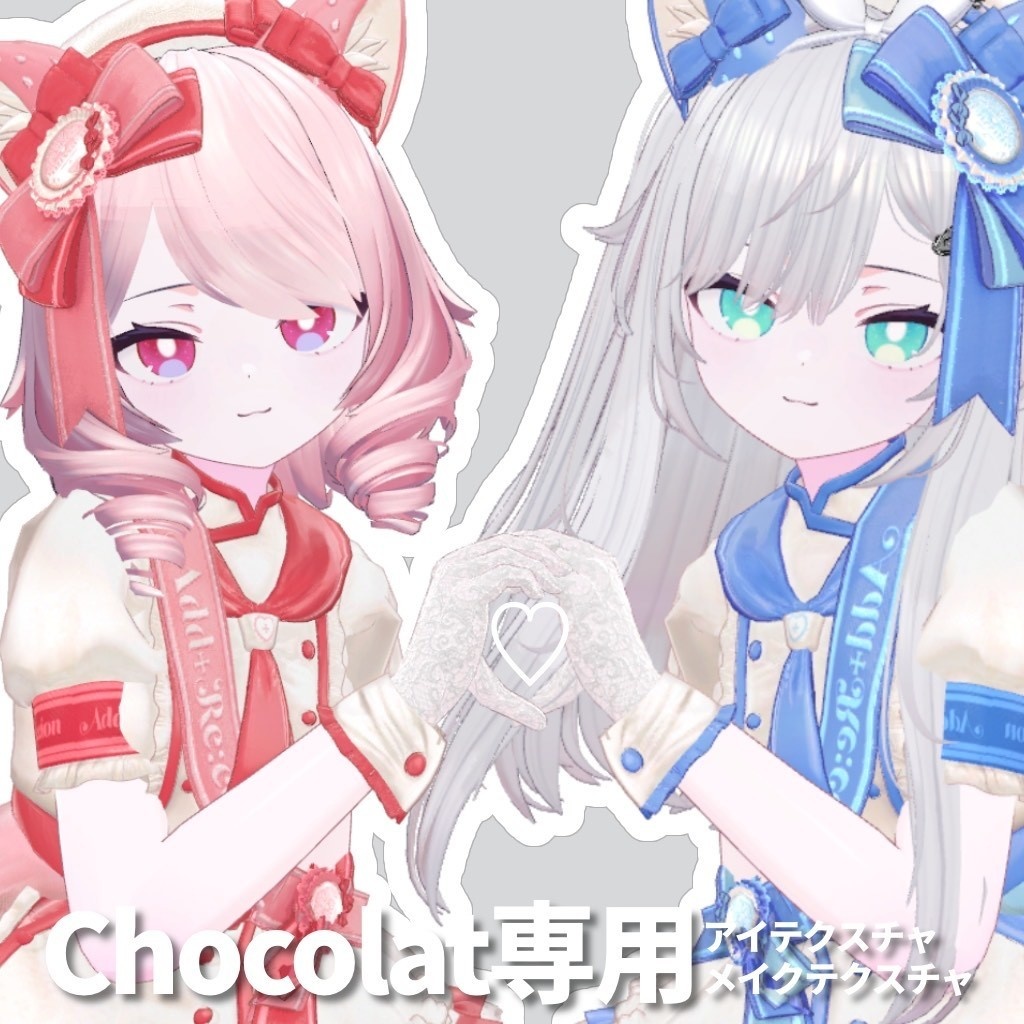 【Chocolat専用】アイテクスチャ+メイクテクスチャ【無料/free】