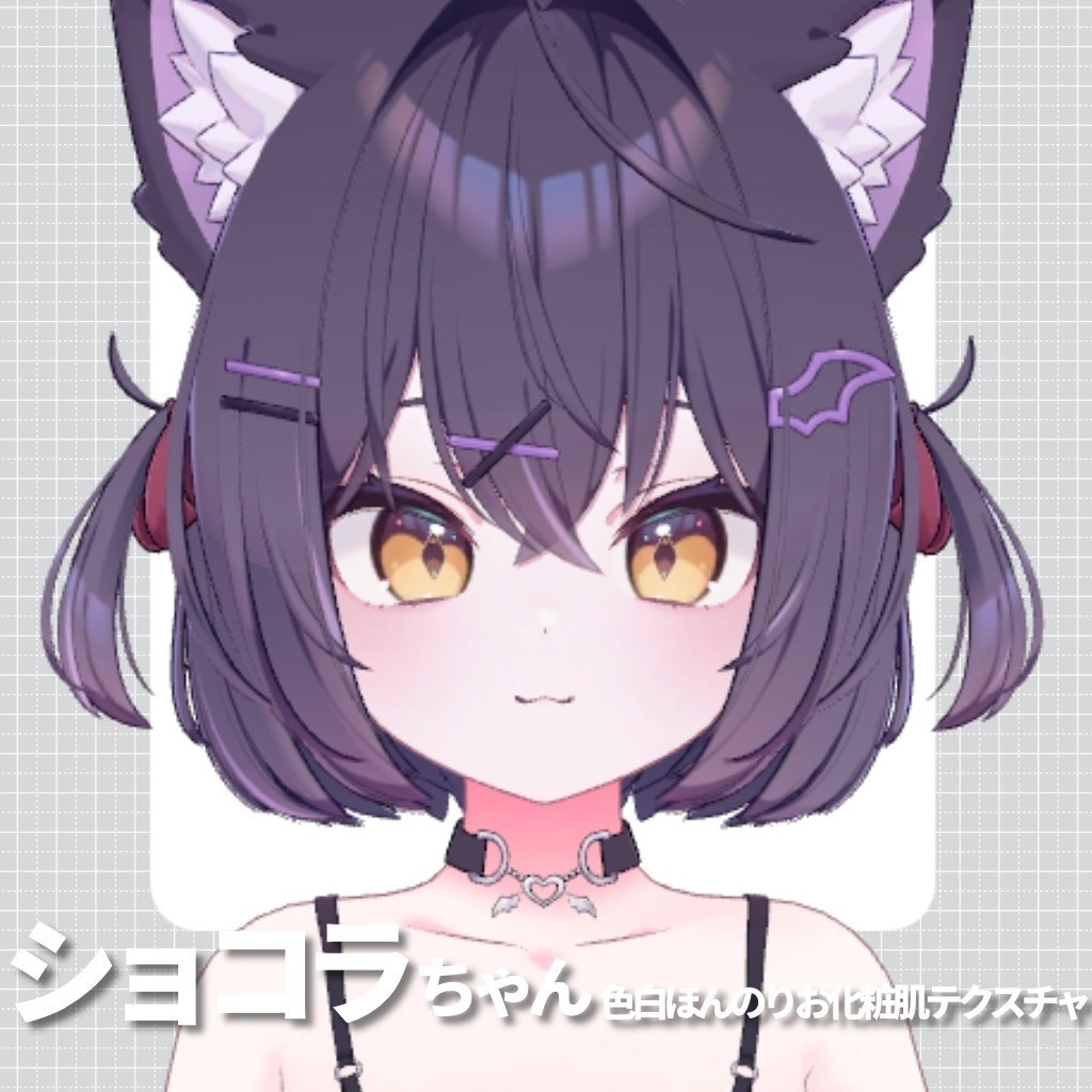 【Chocolat専用】ショコラちゃん色白ほんのりお化粧肌テクスチャ
