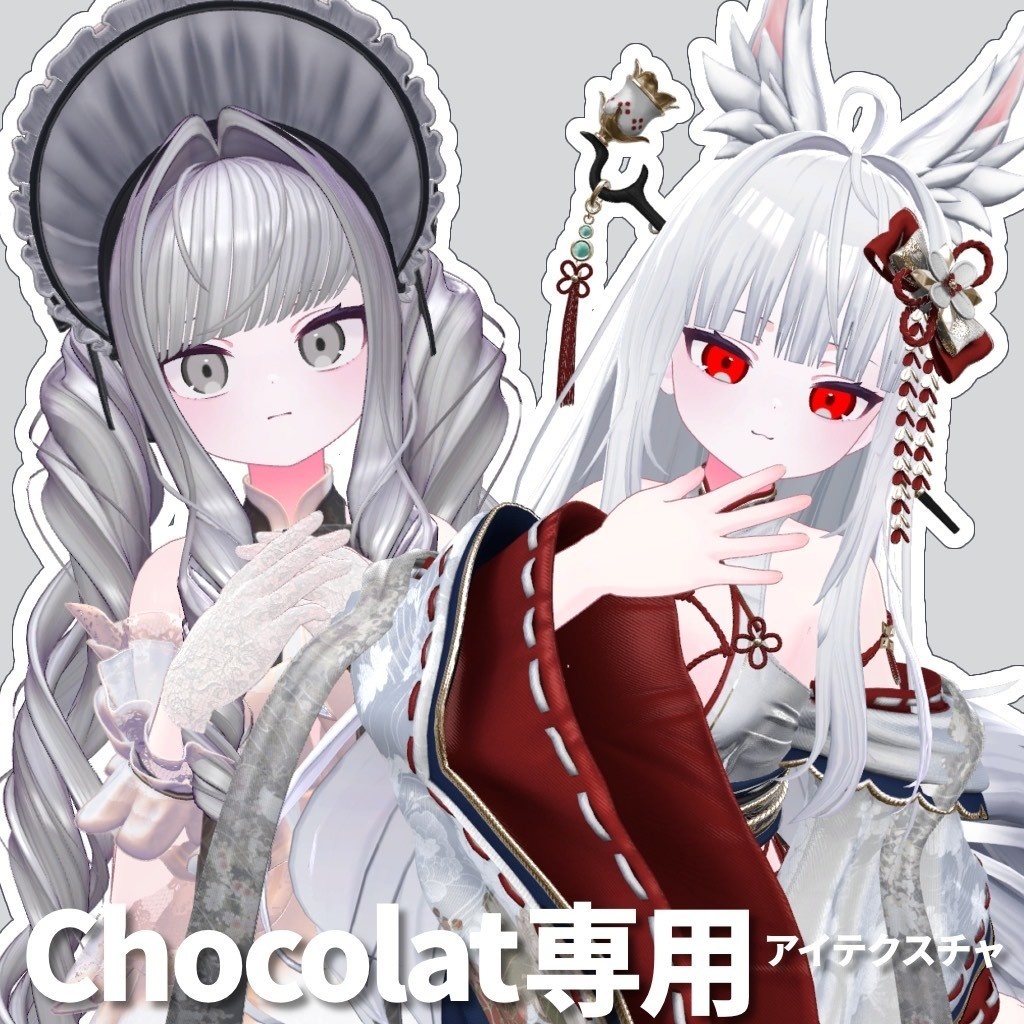 【Chocolat専用】アイテクスチャ【無料/free】