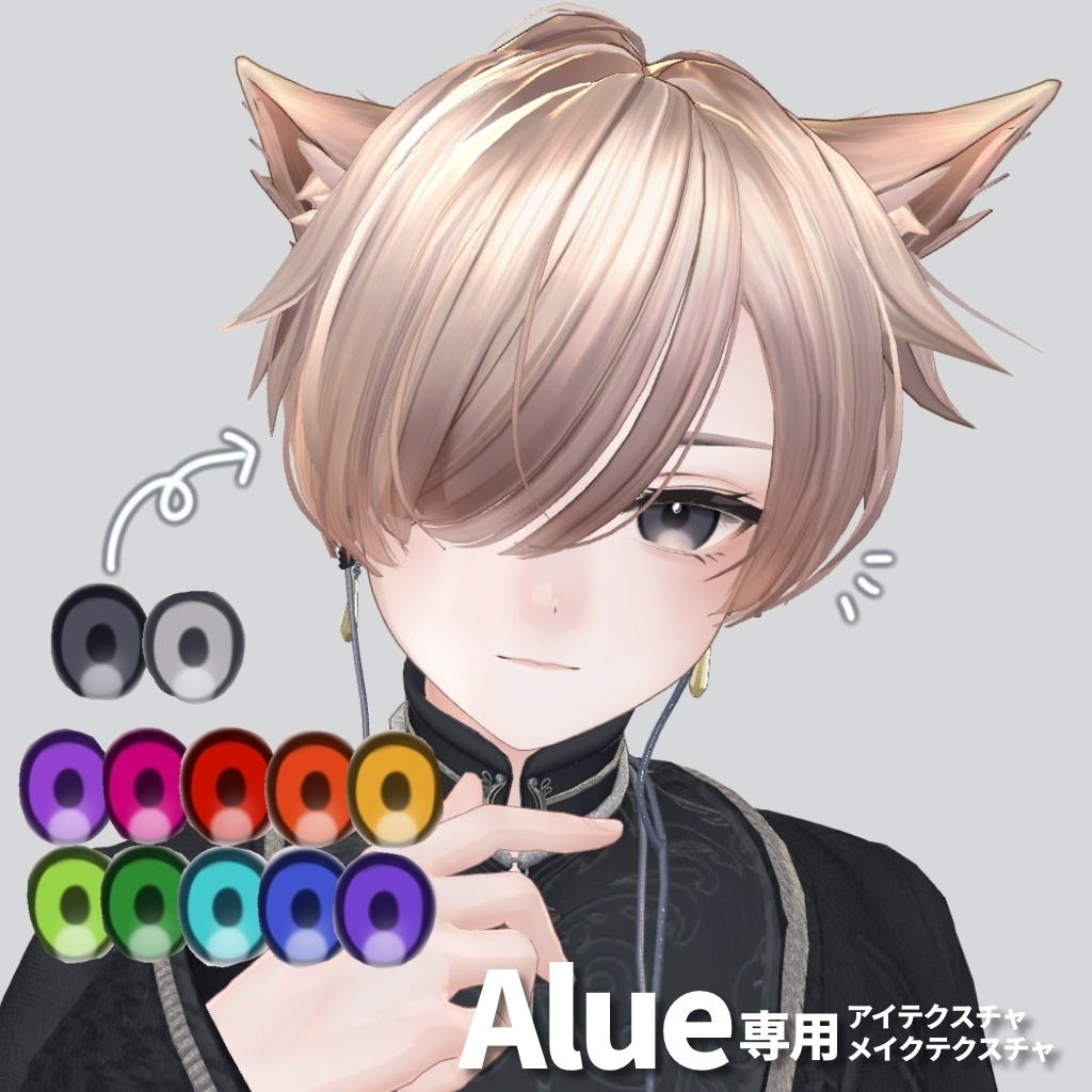 【Alué専用】アイテクスチャ+メイクテクスチャ【お試し無料版あり】