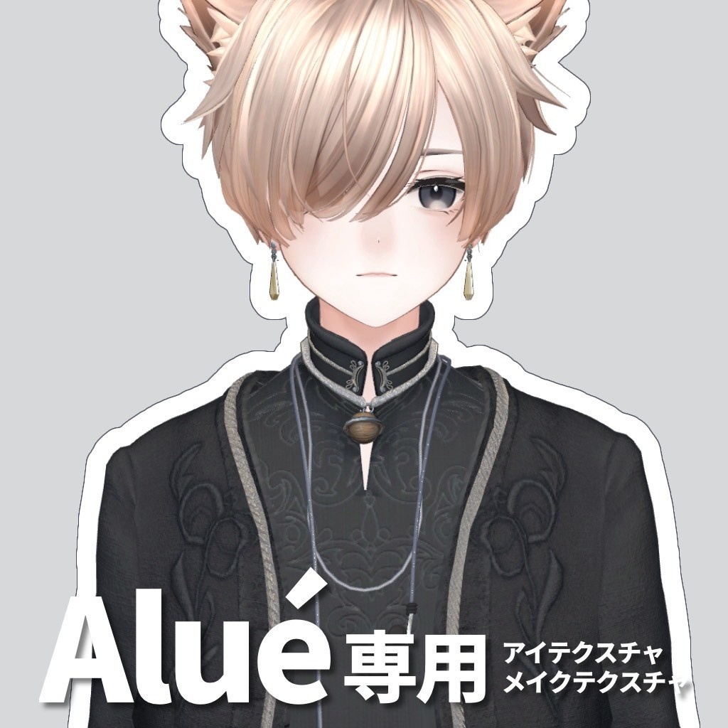【Alué専用】アイテクスチャ+メイクテクスチャ【お試し無料版あり】