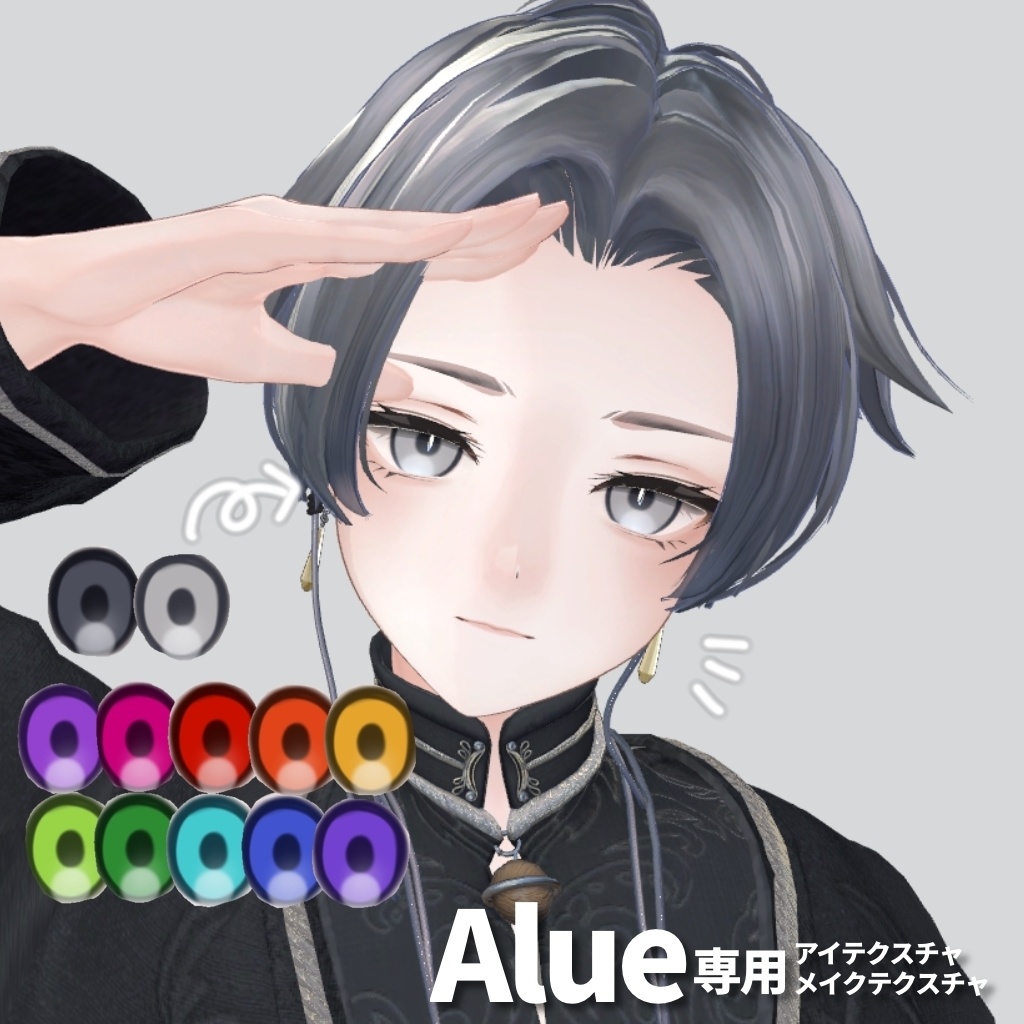 【Alué専用】アイテクスチャ+メイクテクスチャ【お試し無料版あり】