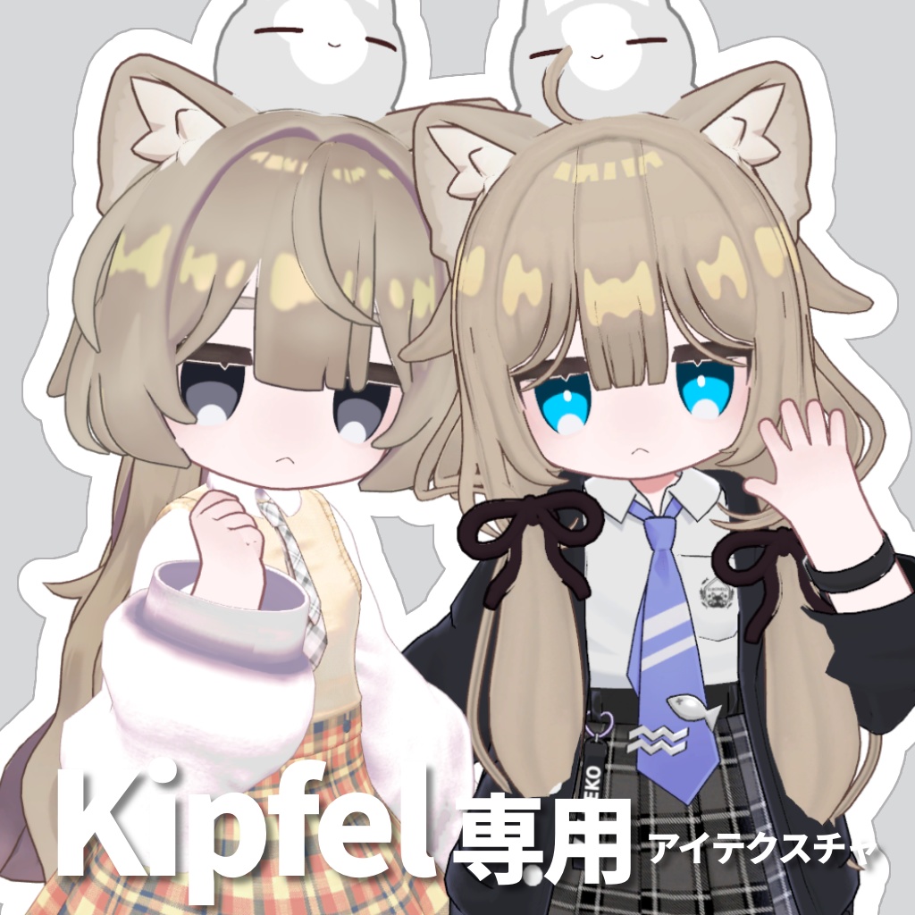 【Kipfel専用】アイテクスチャ【無料/free】