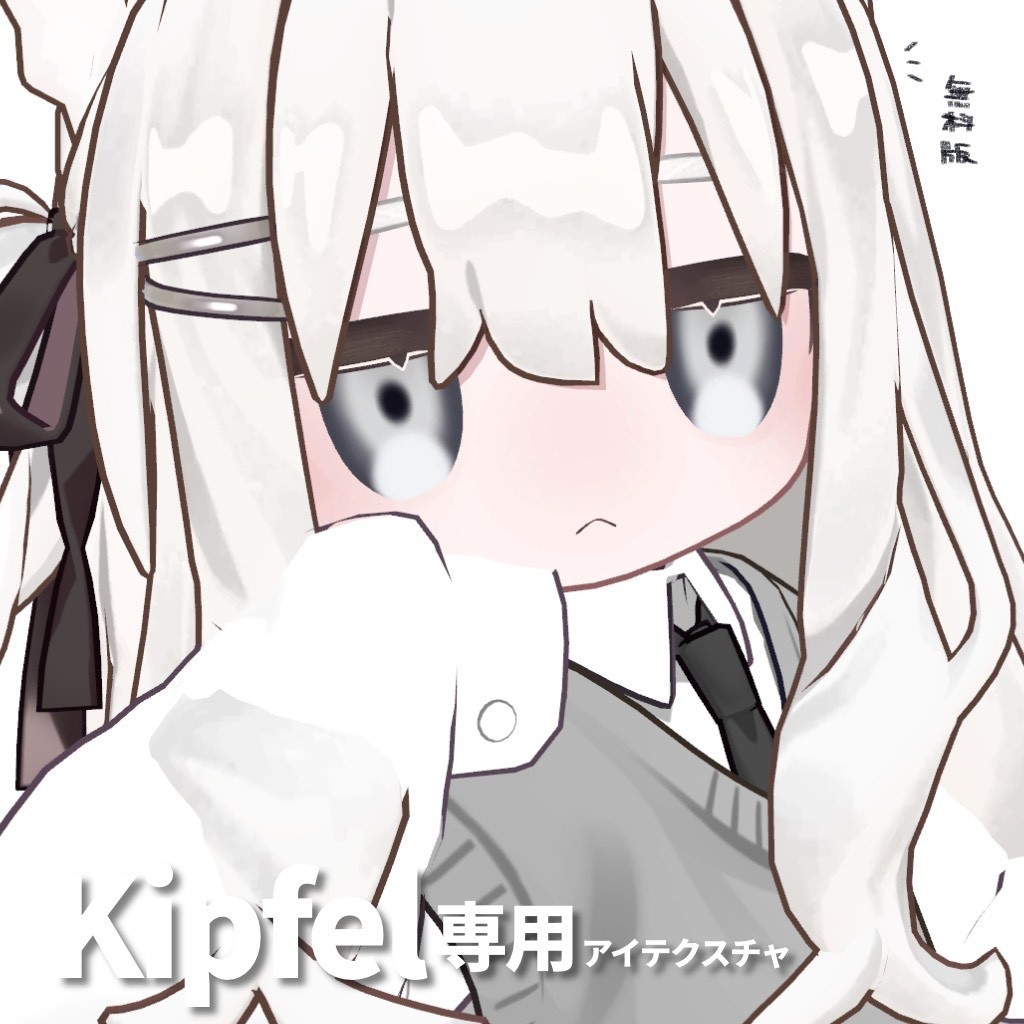 【Kipfel専用】アイテクスチャ【無料お試し版あり】