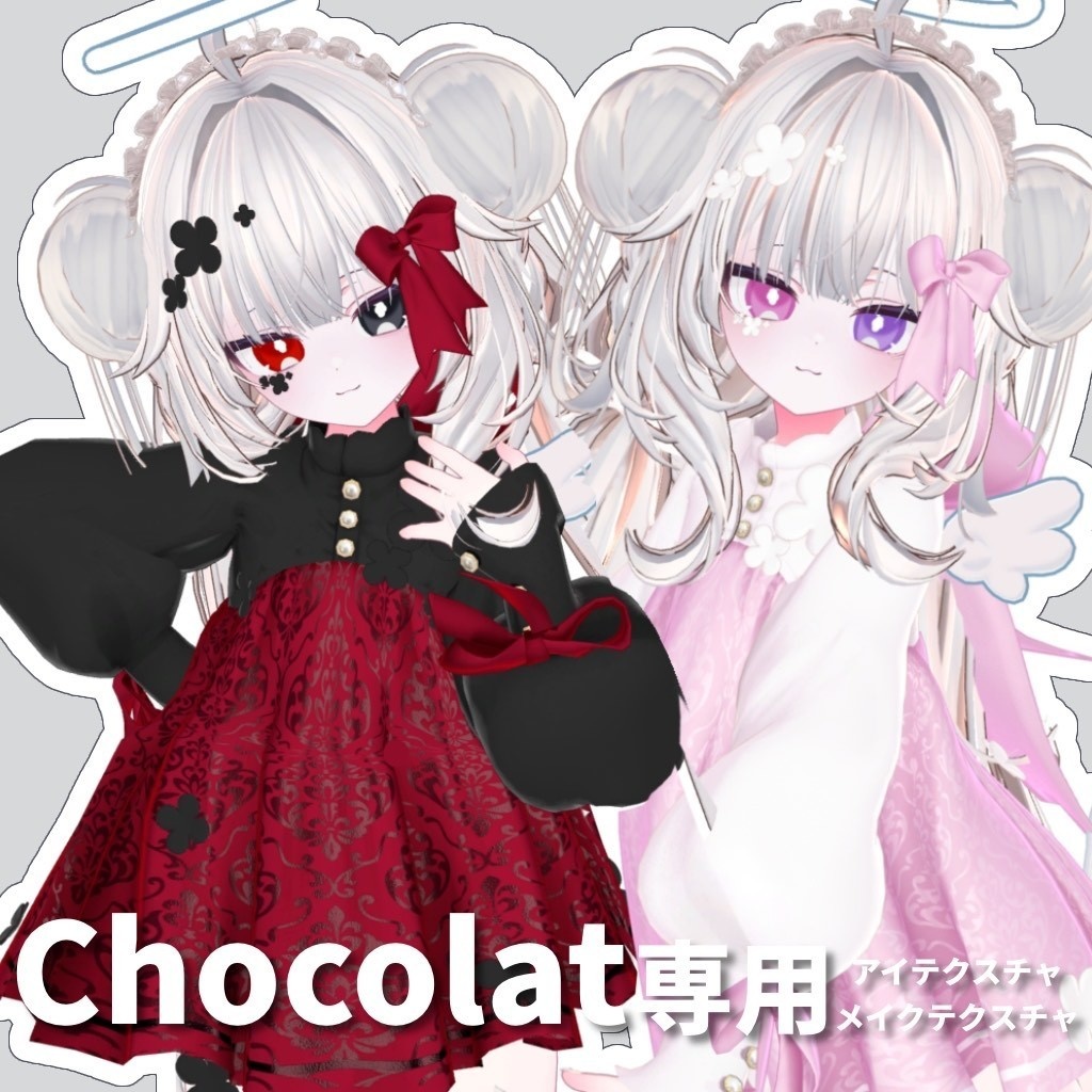 【Chocolat専用】アイテクスチャ+メイクテクスチャ【無料お試し版あり】