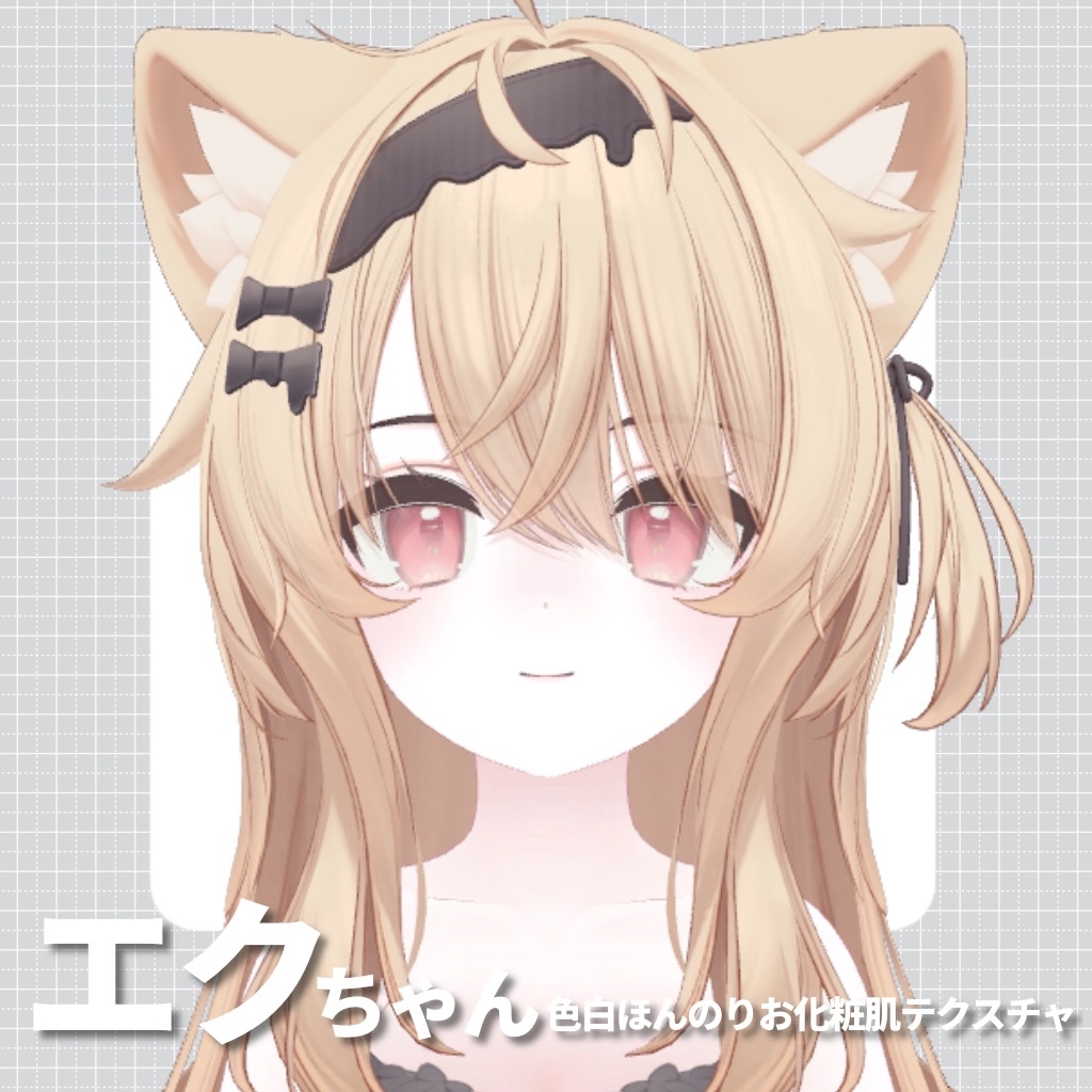 【Eku専用】エクちゃん色白ほんのりお化粧肌テクスチャ