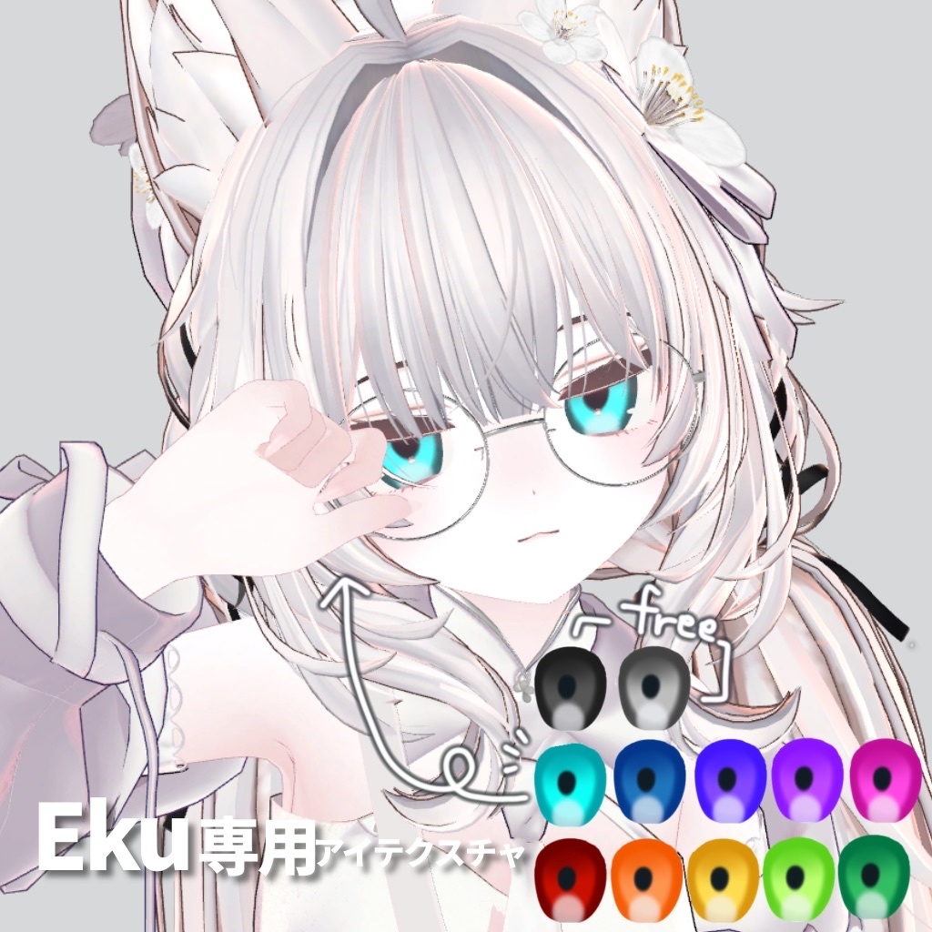 【Eku専用】アイテクスチャ【無料お試し版あり】