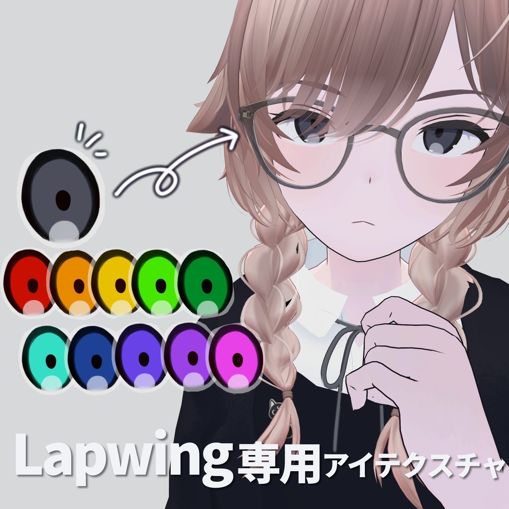 【Lapwing専用】アイテクスチャ【無料お試し版あり】