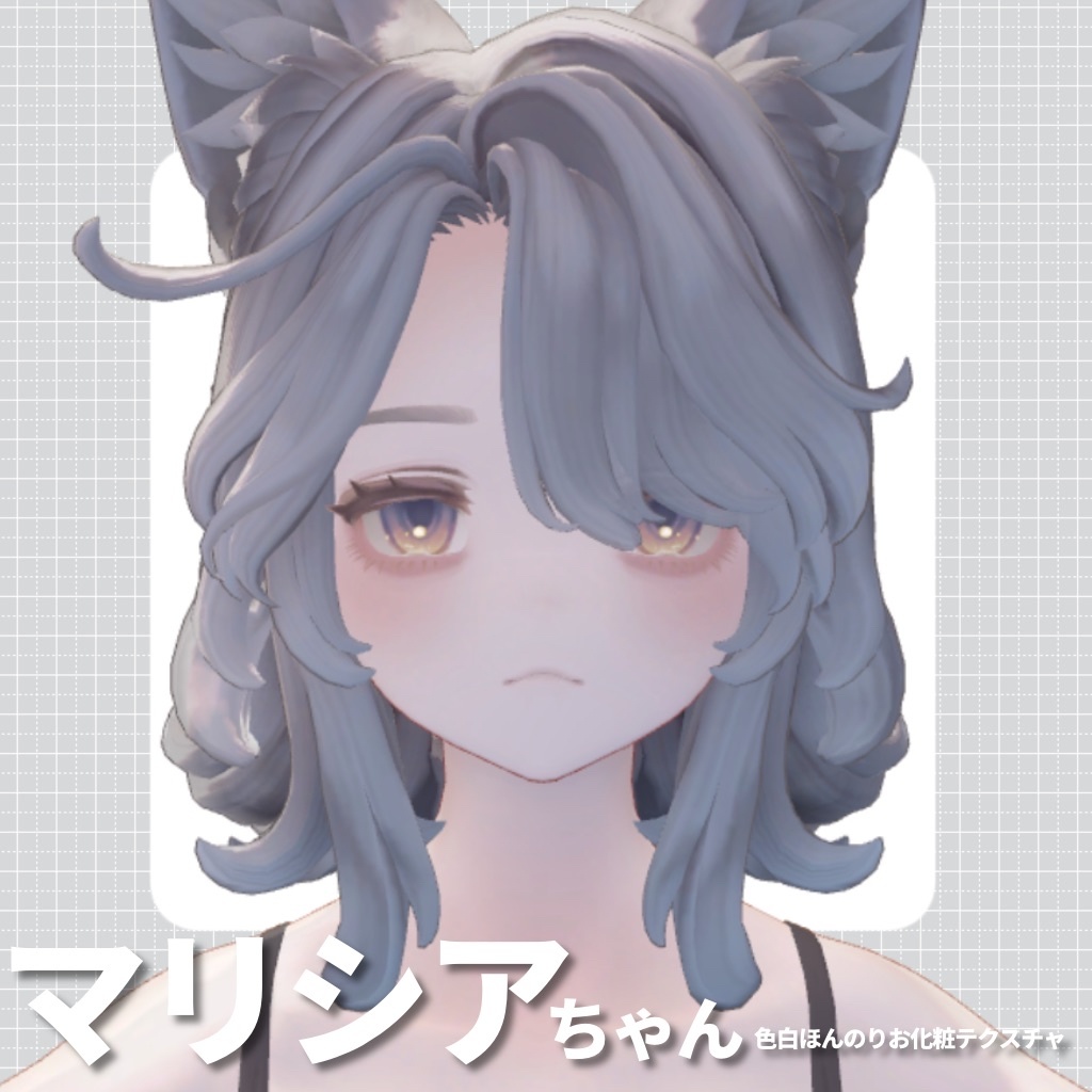 【Marycia専用】マリシアちゃん専用色白ほんのりお化粧肌テクスチャ