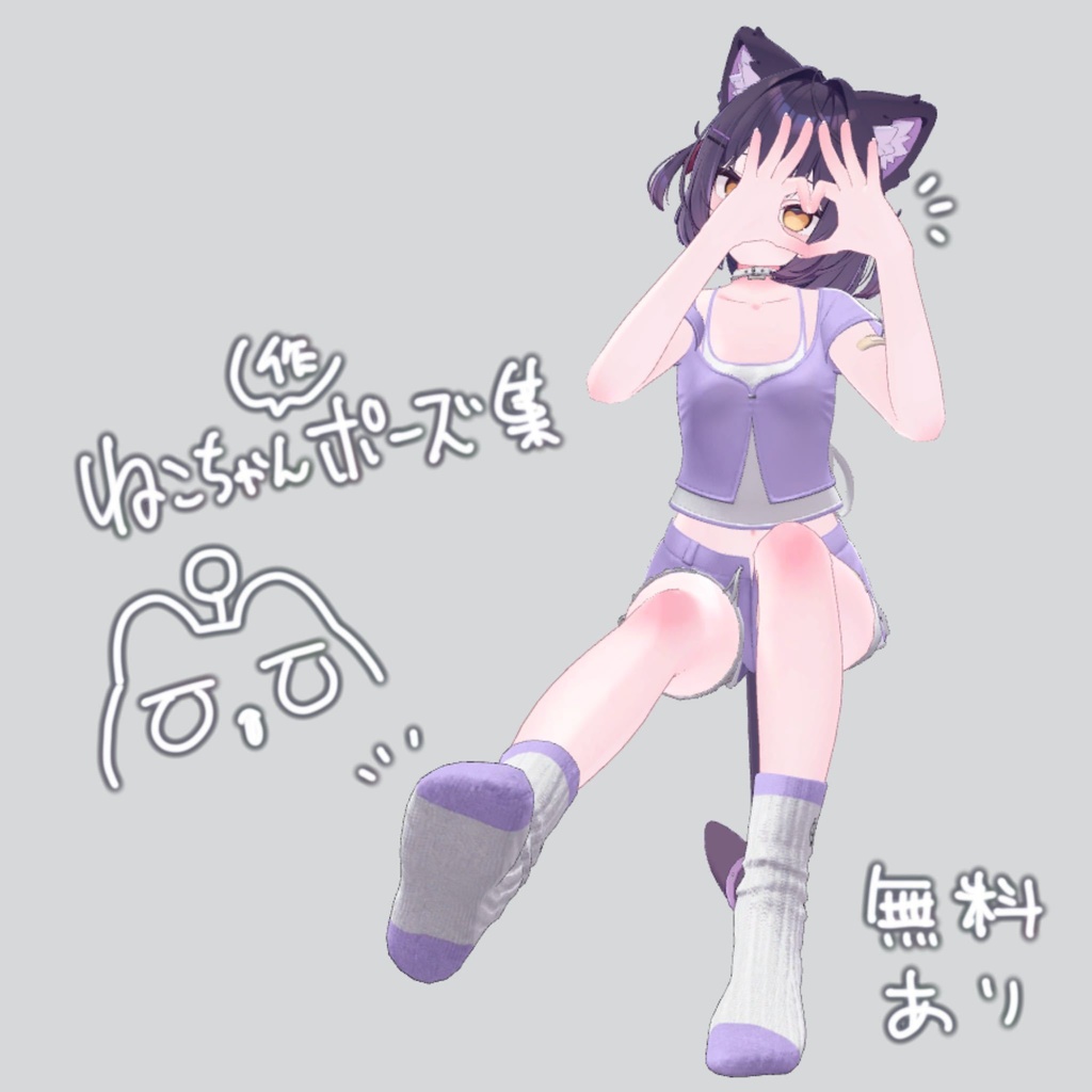 撮影用ポーズ集12種【無料お試し版あり】