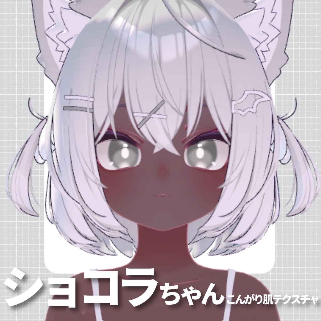 【Chocolat専用】ショコラちゃんこんがり肌テクスチャ+アイテクスチャ