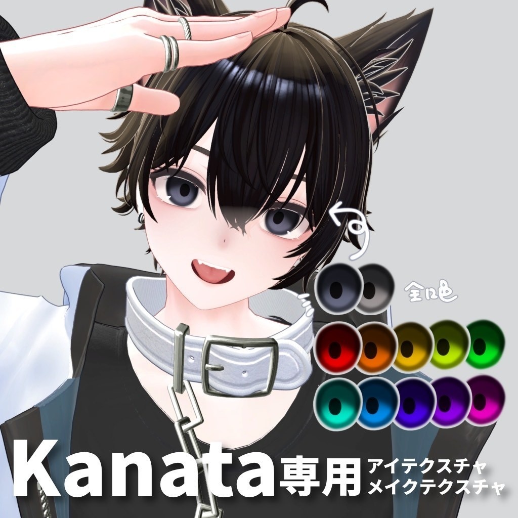 【Kanata専用】アイテクスチャ【無料お試し版あり】