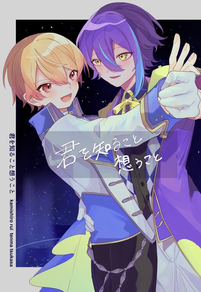 君を知ること 想うこと