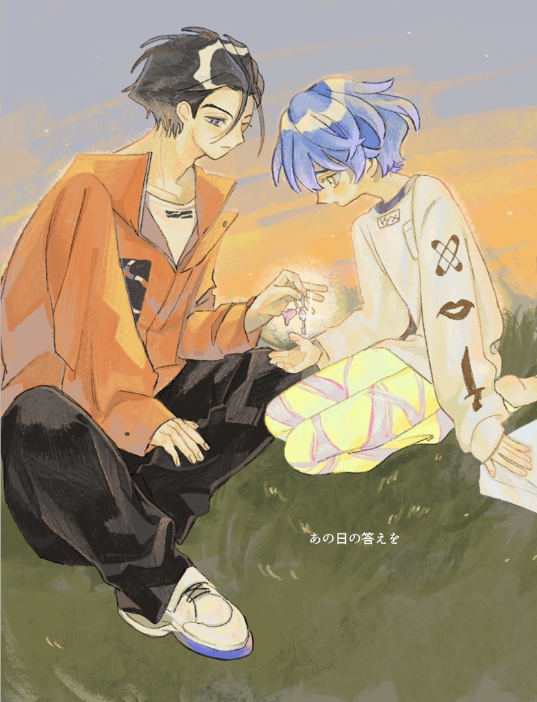 あの日の答えを
