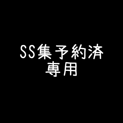 冊子予約済専用