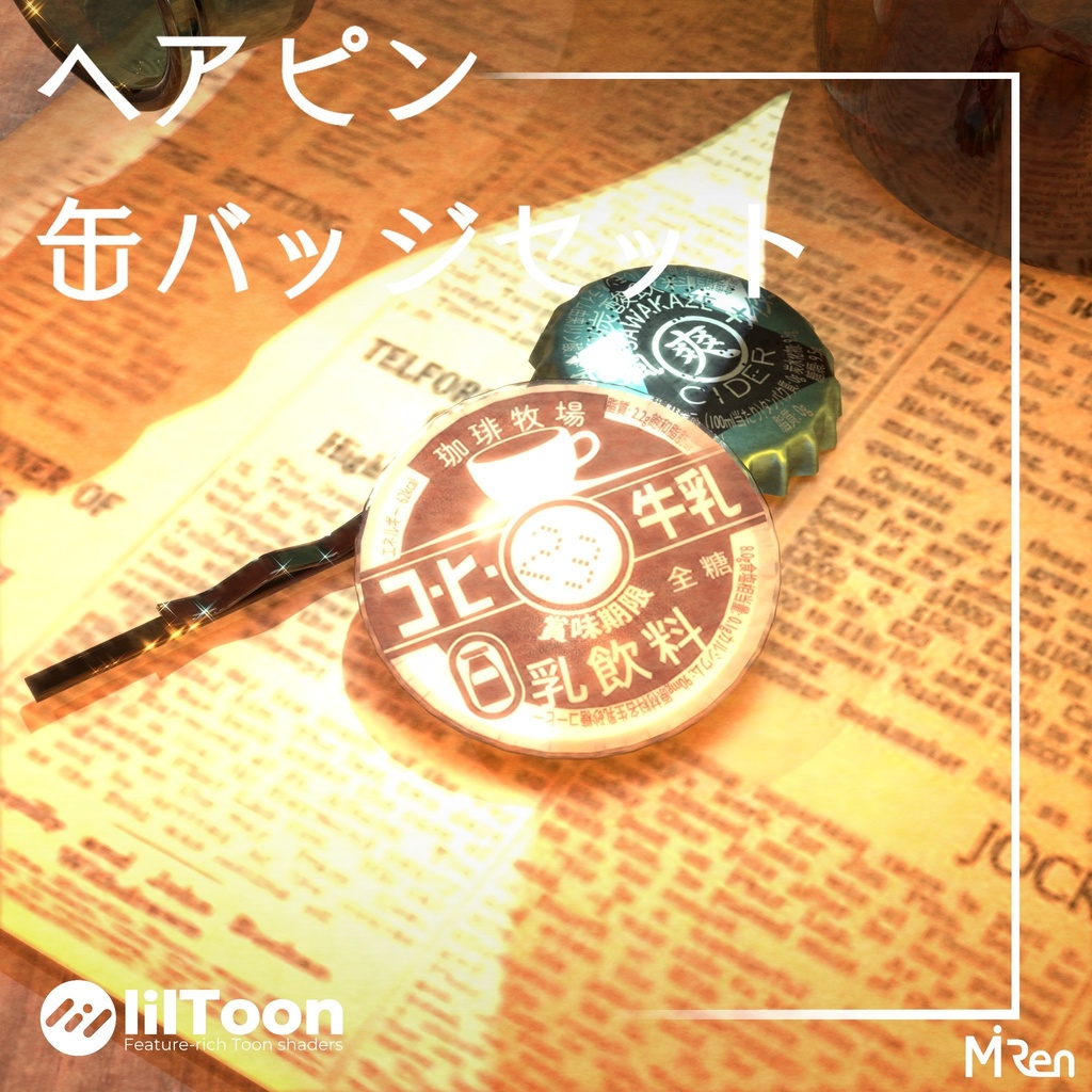 [牛乳瓶のふた・王冠 (栓)]　ヘアピン＆バッジセット